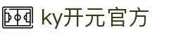 中国·KY开元(集团)有限公司官方网站-Official Website