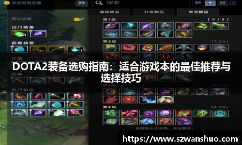 DOTA2装备选购指南：适合游戏本的最佳推荐与选择技巧