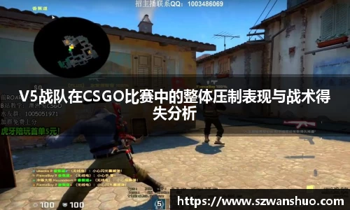 V5战队在CSGO比赛中的整体压制表现与战术得失分析