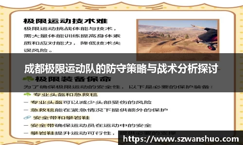 成都极限运动队的防守策略与战术分析探讨