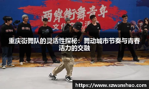 重庆街舞队的灵活性探秘：舞动城市节奏与青春活力的交融
