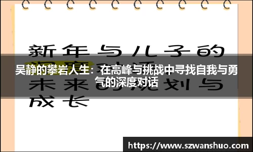 吴静的攀岩人生：在高峰与挑战中寻找自我与勇气的深度对话