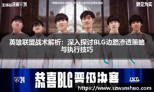 英雄联盟战术解析：深入探讨BLG边路渗透策略与执行技巧