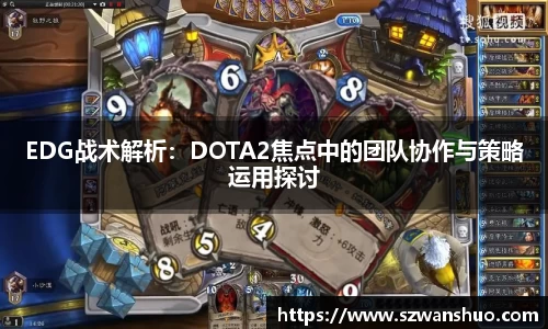 EDG战术解析：DOTA2焦点中的团队协作与策略运用探讨