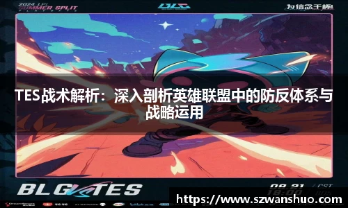 TES战术解析：深入剖析英雄联盟中的防反体系与战略运用