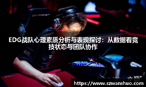 EDG战队心理素质分析与表现探讨：从数据看竞技状态与团队协作
