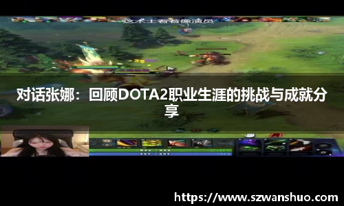 对话张娜：回顾DOTA2职业生涯的挑战与成就分享
