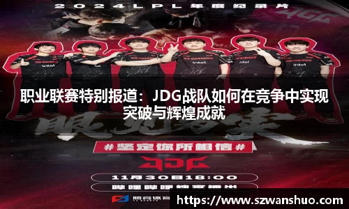 职业联赛特别报道：JDG战队如何在竞争中实现突破与辉煌成就