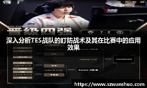 深入分析TES战队的盯防战术及其在比赛中的应用效果