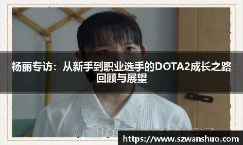 杨丽专访：从新手到职业选手的DOTA2成长之路回顾与展望
