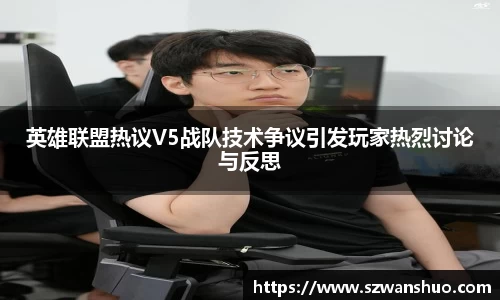 英雄联盟热议V5战队技术争议引发玩家热烈讨论与反思