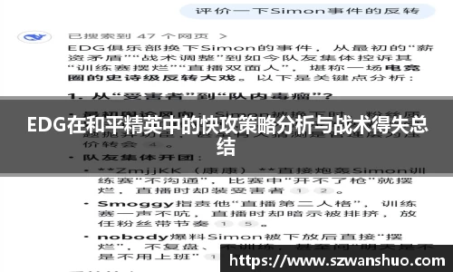 EDG在和平精英中的快攻策略分析与战术得失总结