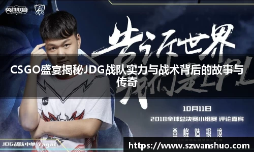 CSGO盛宴揭秘JDG战队实力与战术背后的故事与传奇