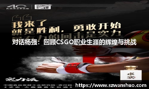 对话杨强：回顾CSGO职业生涯的辉煌与挑战
