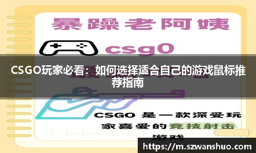 CSGO玩家必看：如何选择适合自己的游戏鼠标推荐指南