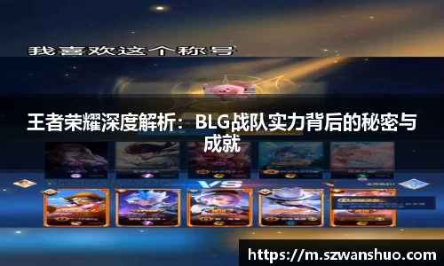 王者荣耀深度解析：BLG战队实力背后的秘密与成就