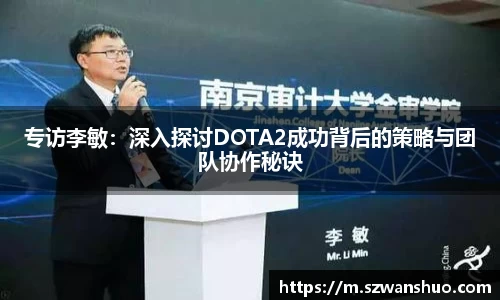 专访李敏：深入探讨DOTA2成功背后的策略与团队协作秘诀