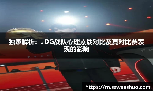 独家解析：JDG战队心理素质对比及其对比赛表现的影响