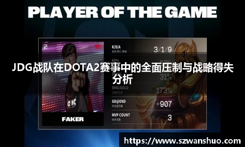 JDG战队在DOTA2赛事中的全面压制与战略得失分析