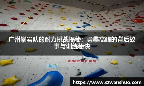 广州攀岩队的耐力挑战揭秘：勇攀高峰的背后故事与训练秘诀