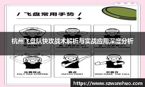 杭州飞盘队快攻战术解析与实战应用深度分析