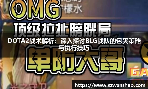 DOTA2战术解析：深入探讨BLG战队的包夹策略与执行技巧