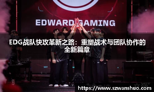 EDG战队快攻革新之路：重塑战术与团队协作的全新篇章