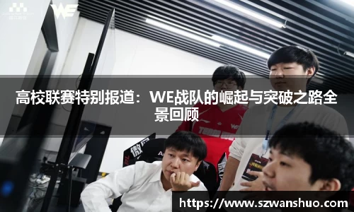 高校联赛特别报道：WE战队的崛起与突破之路全景回顾