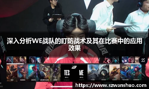 深入分析WE战队的盯防战术及其在比赛中的应用效果