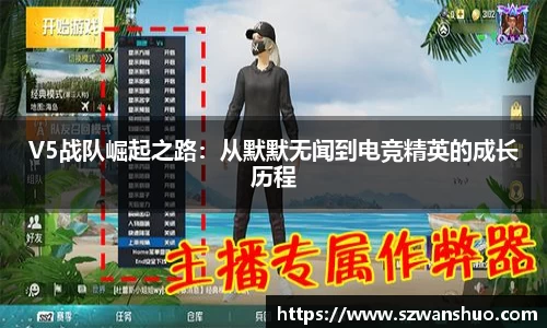 V5战队崛起之路：从默默无闻到电竞精英的成长历程