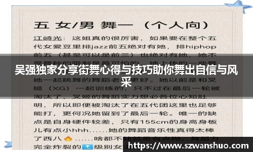 吴强独家分享街舞心得与技巧助你舞出自信与风采