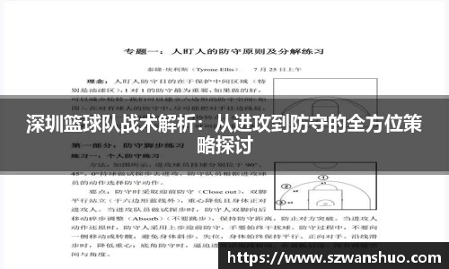 深圳篮球队战术解析：从进攻到防守的全方位策略探讨