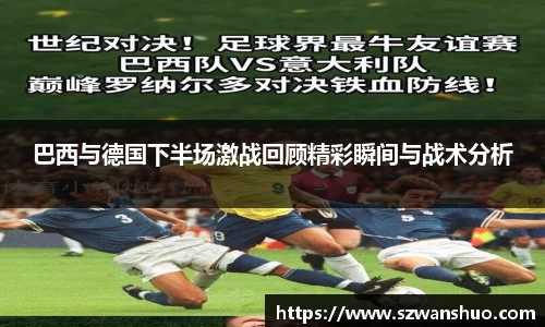 巴西与德国下半场激战回顾精彩瞬间与战术分析