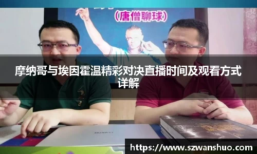 摩纳哥与埃因霍温精彩对决直播时间及观看方式详解