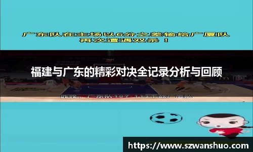 福建与广东的精彩对决全记录分析与回顾