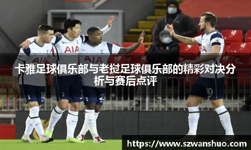 卡雅足球俱乐部与老挝足球俱乐部的精彩对决分析与赛后点评