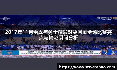2017年11月雷霆与勇士精彩对决回顾全场比赛亮点与精彩瞬间分析