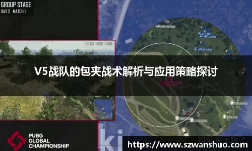 V5战队的包夹战术解析与应用策略探讨