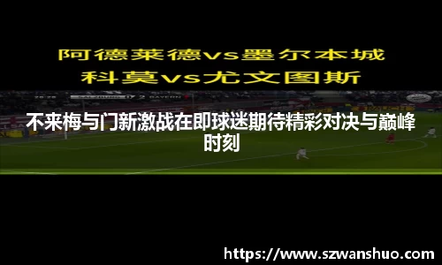 不来梅与门新激战在即球迷期待精彩对决与巅峰时刻