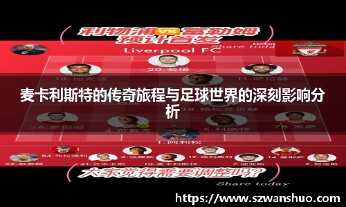 麦卡利斯特的传奇旅程与足球世界的深刻影响分析