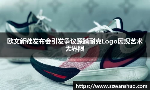 欧文新鞋发布会引发争议踩踏耐克Logo展现艺术无界限