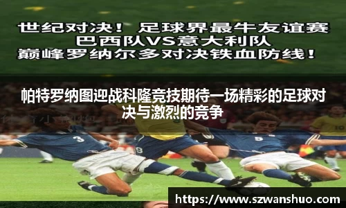 帕特罗纳图迎战科隆竞技期待一场精彩的足球对决与激烈的竞争
