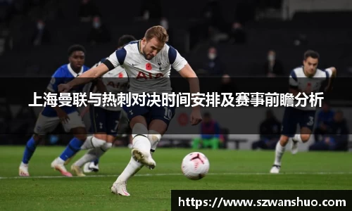 上海曼联与热刺对决时间安排及赛事前瞻分析