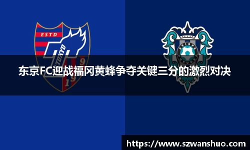 东京FC迎战福冈黄蜂争夺关键三分的激烈对决