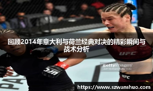 回顾2014年意大利与荷兰经典对决的精彩瞬间与战术分析