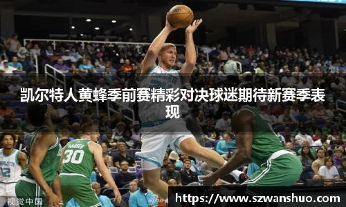 凯尔特人黄蜂季前赛精彩对决球迷期待新赛季表现