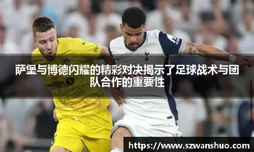 萨堡与博德闪耀的精彩对决揭示了足球战术与团队合作的重要性