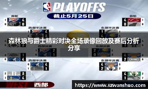 森林狼与爵士精彩对决全场录像回放及赛后分析分享