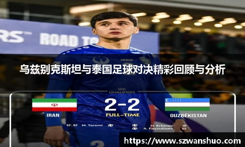乌兹别克斯坦与泰国足球对决精彩回顾与分析