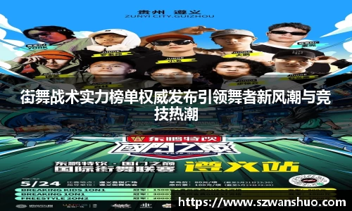 街舞战术实力榜单权威发布引领舞者新风潮与竞技热潮